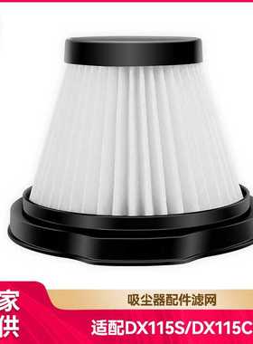 徽曦适用于德尔玛吸尘器配件滤网DX115S/DX115C滤芯HEPA过滤网