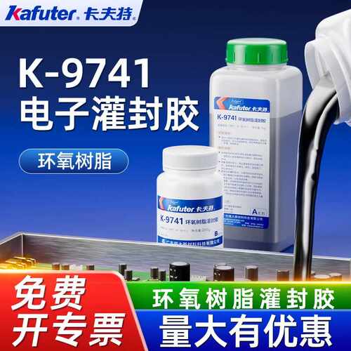 卡夫特K-9741/9761环氧树脂ab胶电子灌封胶电器防水线路板灌封胶