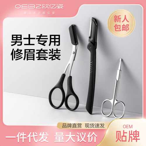 欧亿姿男士修眉刀眉夹套装安全防刮伤神器新手专业修眉毛胡子刀片