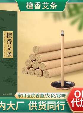 檀香艾条室内除味香薰艾条 家用卫生间薰香艾条艾草熏蚊檀香艾条