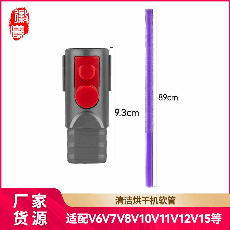 徽曦适配dyson戴森吸尘器V6V7V8V10V11V12V15清洁烘干机软管配件