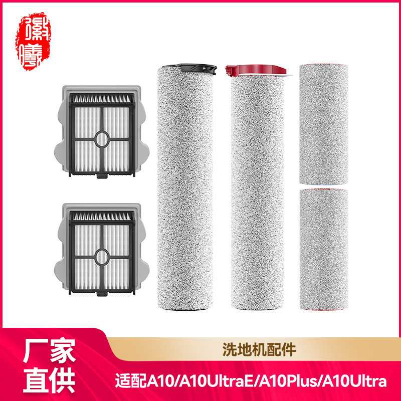 徽曦适用石头A10洗地机滚刷配件A10ultrae滚筒滤网芯plus清洁液剂