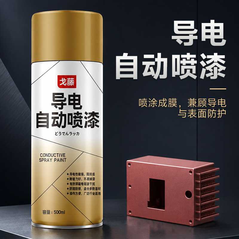 导电自喷漆银铜涂层自动喷雾快干低阻抗通路屏蔽抗干扰防静电油漆