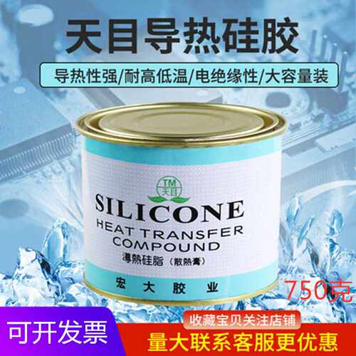 天目牌导热硅脂 散热膏 净重750克 耐高温导热胶
