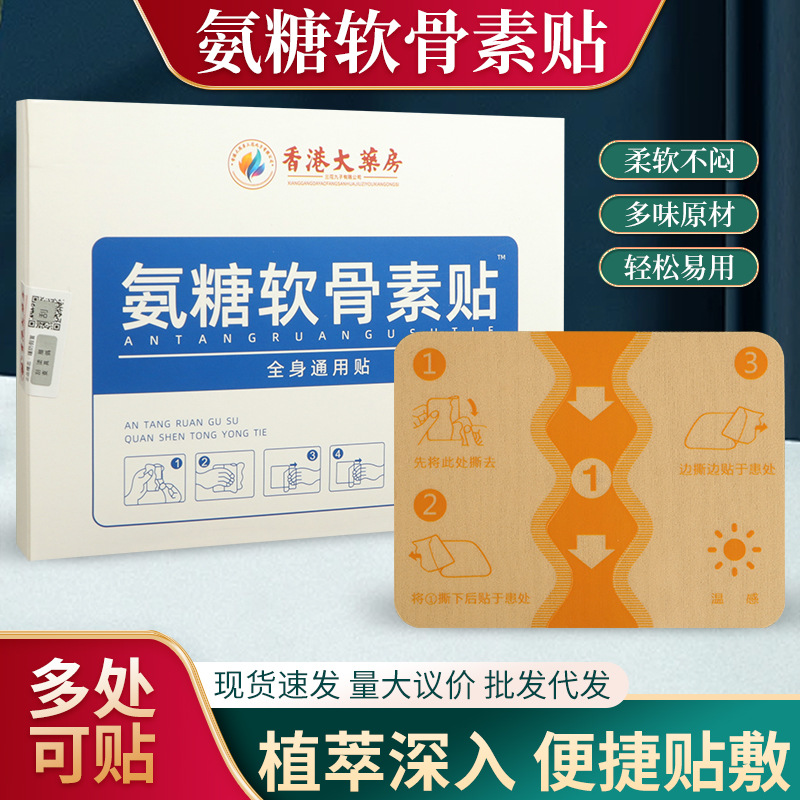香港大药房氨糖软骨素贴艾草贴