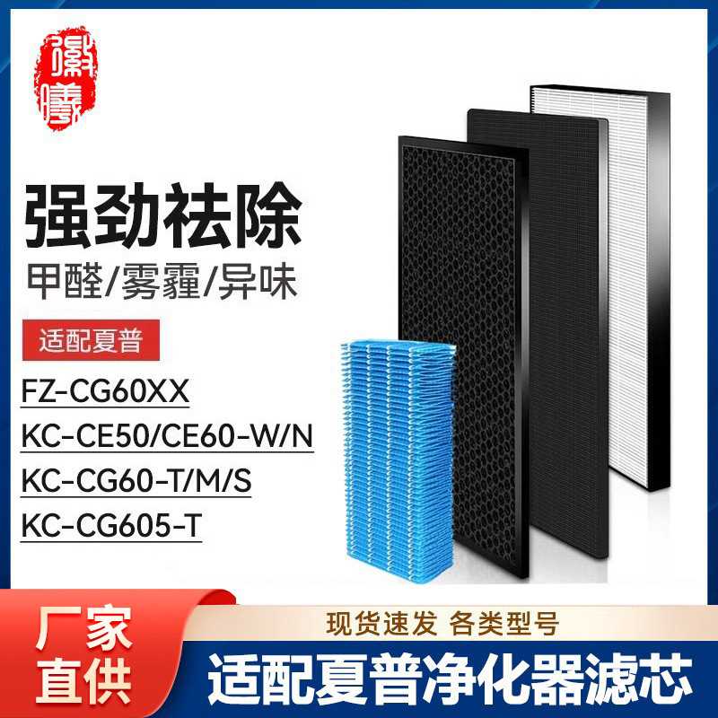 徽曦适配夏普空气净化器滤网KC-CE50/CE60-W/N滤芯CG60/CG605-T/M