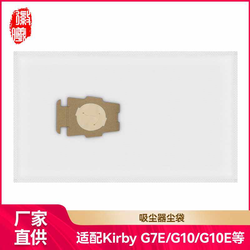 徽曦适用Kirby吸尘器配件G7E/G10/G10E/G5/G6/KY10/MK2/MK3集尘袋