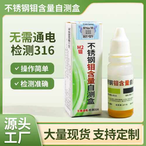 316不锈钢检测液自测盒辨别真假316药水检测液识别316家用厨具