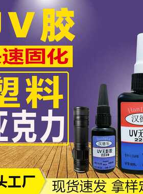 塑料UV胶固化快UV无影胶粘塑料PCPE亚克力紫外线光固化无痕UV胶水