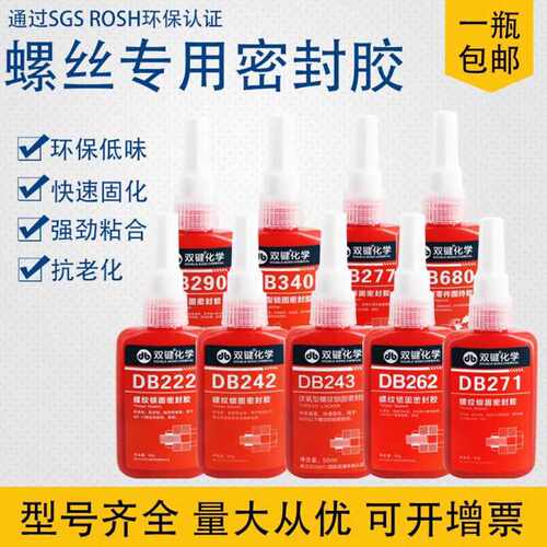 双键厌氧胶水DB271/DB243/DB340/DB222/DB242/ DB262/DB277/DB290