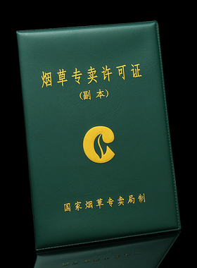 棕鼠新版烟草专许可证卖副本封皮外壳保护套绿色皮夹包外壳