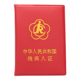 棕鼠绿色大红色2二代残疾人证保护套外皮残疾人证书保护套外壳子薄款
