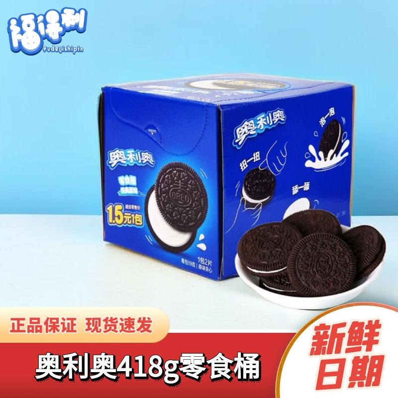8月产奥利奥饼干418g零食桶原味夹心饼干休闲食品独立包装一整箱