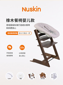 Nuskin成长椅儿童进口实木橡木婴儿餐椅新生儿婴儿睡篮家用椅
