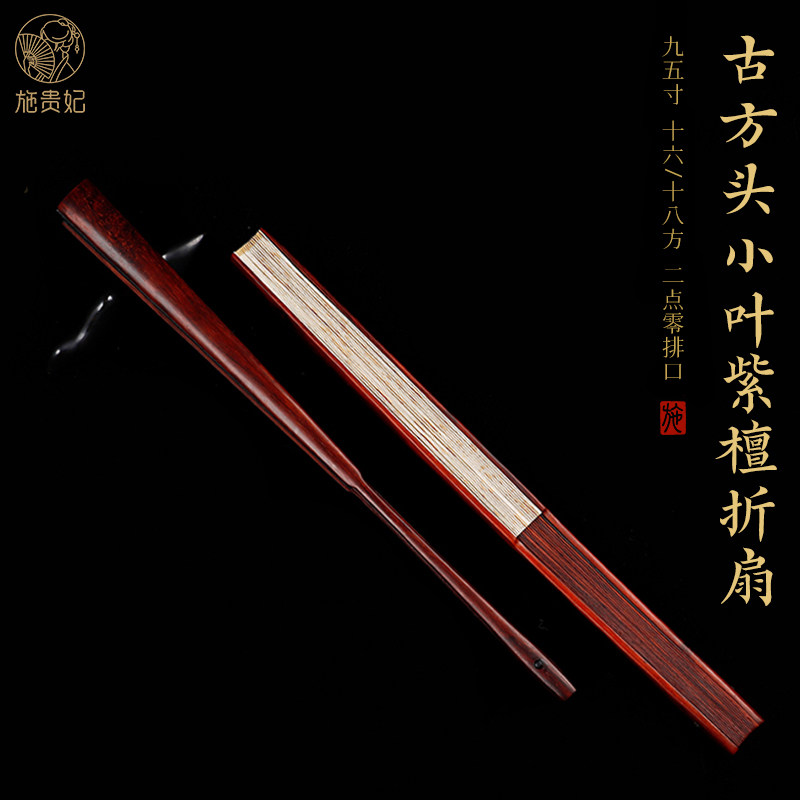 施贵妃文玩扇子小叶紫檀折扇手工扇骨古风中国风空白宣纸扇面定制