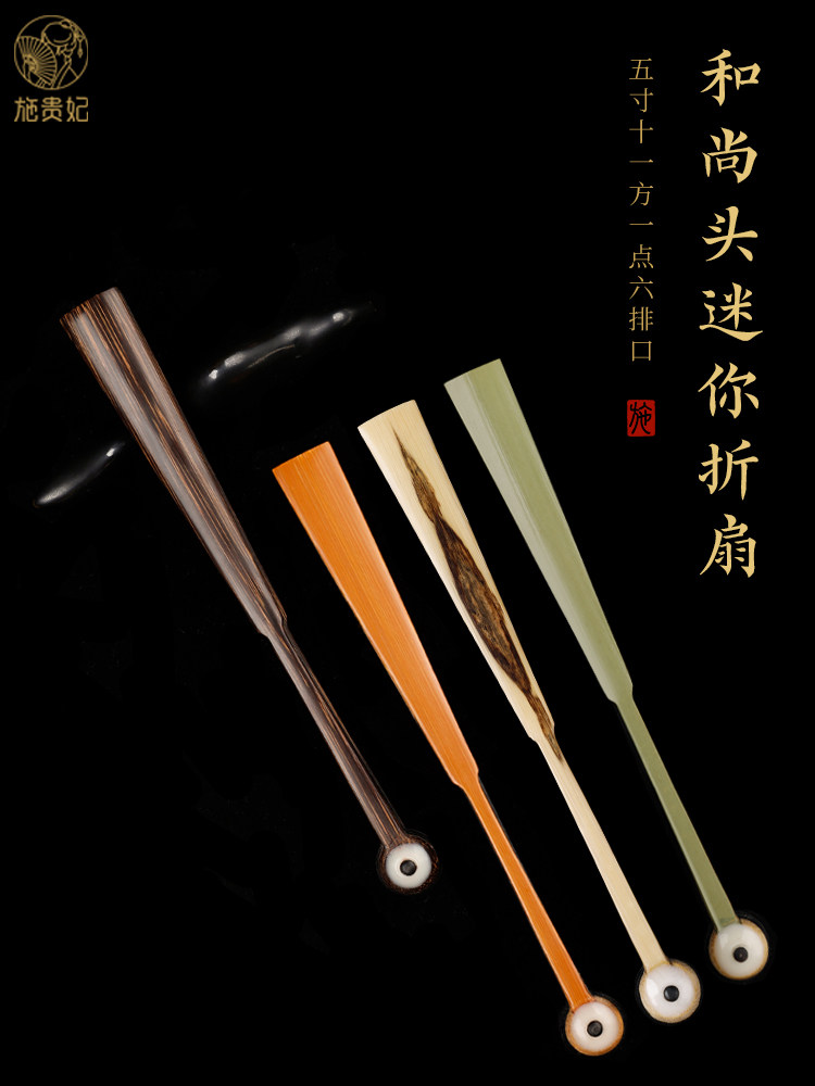 石贵飞5寸迷你文湾折扇棕竹黄竹青竹黑凤眼乌木小扇宣纸扇