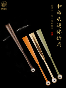 石贵飞5寸迷你文湾折扇棕竹黄竹青竹黑凤眼乌木小扇宣纸扇