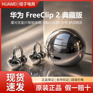 【七夕礼物】华为FreeClip2典藏版耳机耳夹式二代开放式无线蓝牙