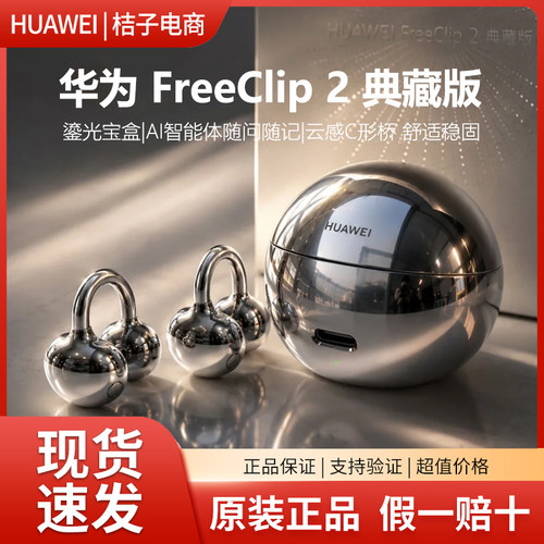 【七夕礼物】华为FreeClip2典藏版耳机耳夹式二代开放式无线蓝牙