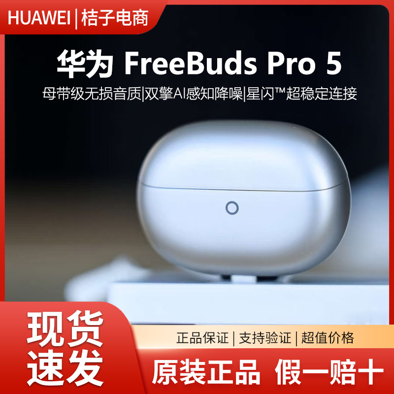 【新品现货】华为FreeBudsPro5悦彰耳机无线蓝牙降噪耳机无损音质