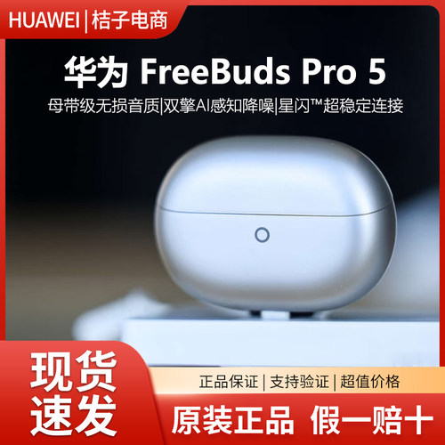 【新品现货】华为FreeBudsPro5悦彰耳机无线蓝牙降噪耳机无损音质