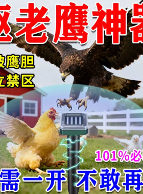 驱赶老鹰神器养鸡场驱鹰神器老鹰驱鸟器太阳能大功率超声波赶吓鸟