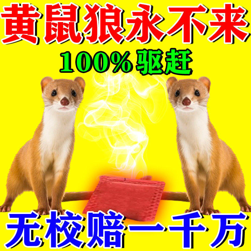 驱黄鼠狼专用药养鸡防黄鼠狼神器养殖场强力气味驱赶吓克黄鼠狼星