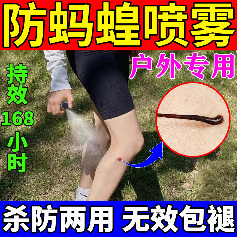 防蚂蝗喷雾人用户外环境消杀跳蚤虱蚊子叮咬包止痒消肿驱虫药专用