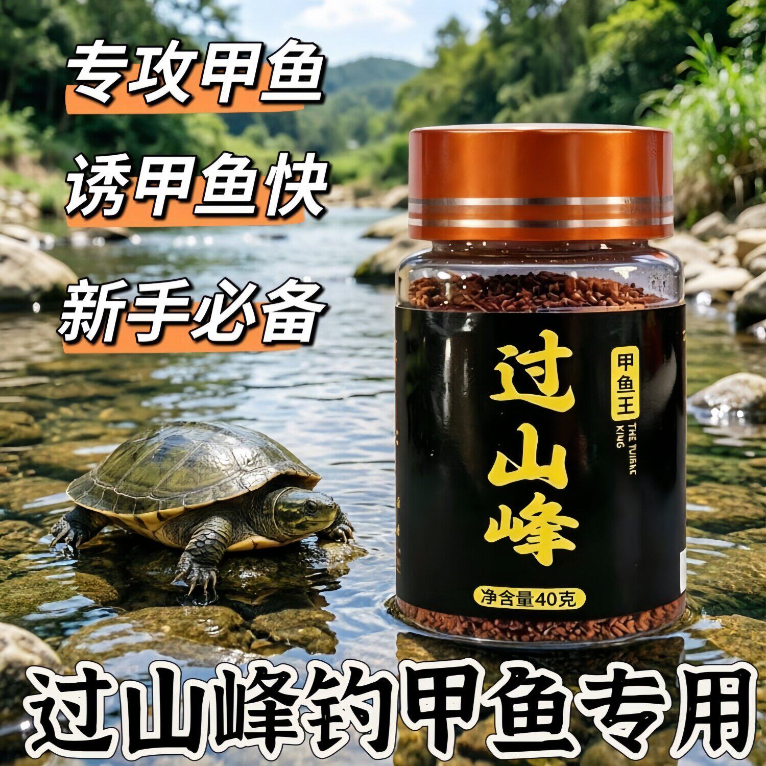 过山峰甲鱼王粉正品王八龟鳖添加剂饵料窝粉开口鲶鱼黑鱼通用诱食