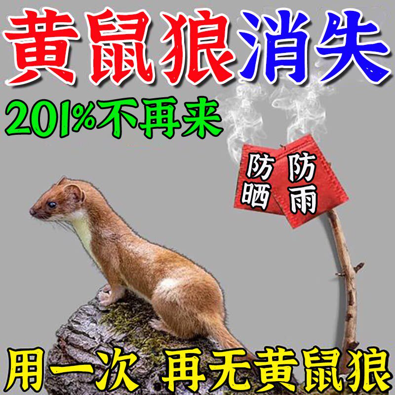 驱黄鼠狼专用药养鸡防黄鼠狼神器养殖场强力气味驱赶吓黄鼠狼克星