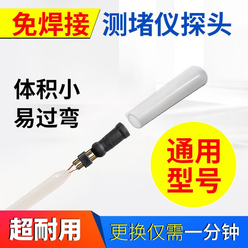测堵器电工管道探测器线管堵塞测堵仪排堵器配件通用免焊接探头