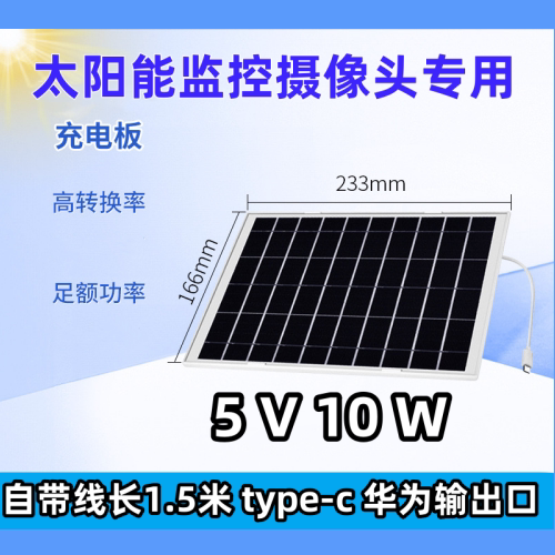 全新太阳能监控专用安防摄像头户外防水5V10W太阳能发电板