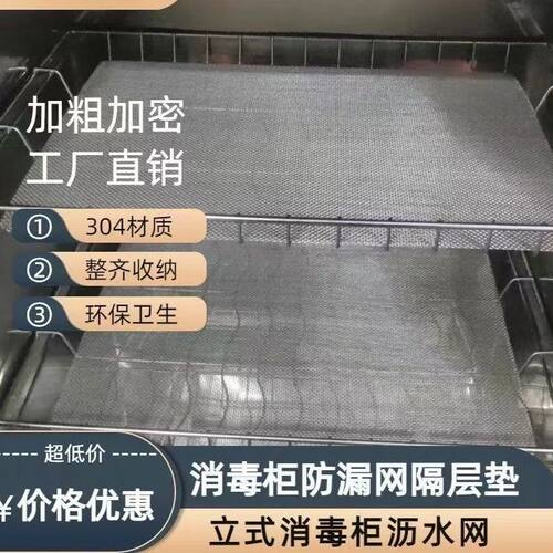 消毒柜展示柜配件防掉放漏网垫网格加厚不锈钢网小孔隔层架立式