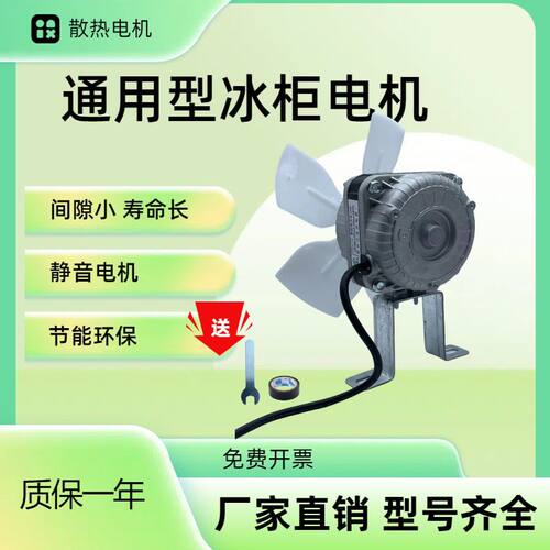 冰柜散热电机通用型商用冰箱展示柜卧式冰柜静音节能散热风扇电机