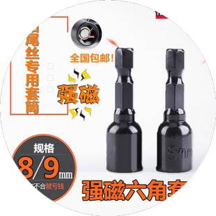 内六角强磁风批套筒头批头M8M9钻尾螺丝彩钢瓦钉燕尾丝手电钻套头