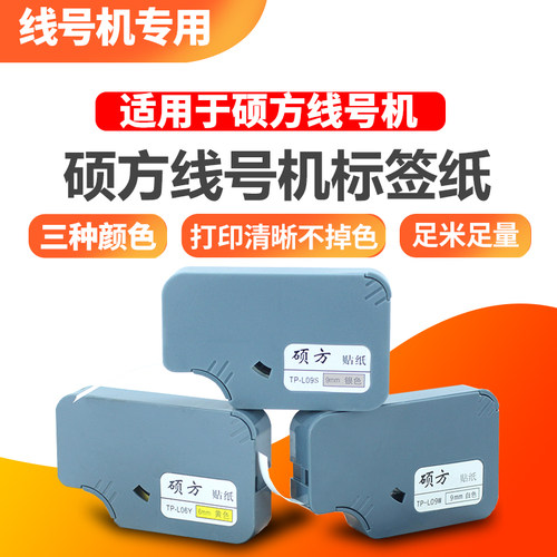 硕方线号机tp70/76i贴纸TP-L122Y黄色tp60i/66i不干胶标签打印纸