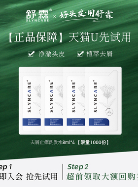 【天猫U先】舒霖去屑止痒洗发水体验装8ml*4
