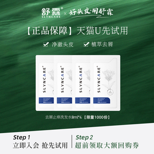 【天猫U先】舒霖去屑止痒洗发水体验装8ml*4