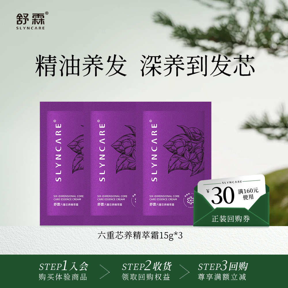 【天猫U先】舒霖六重芯养精萃霜护发素发膜体验装15g*3