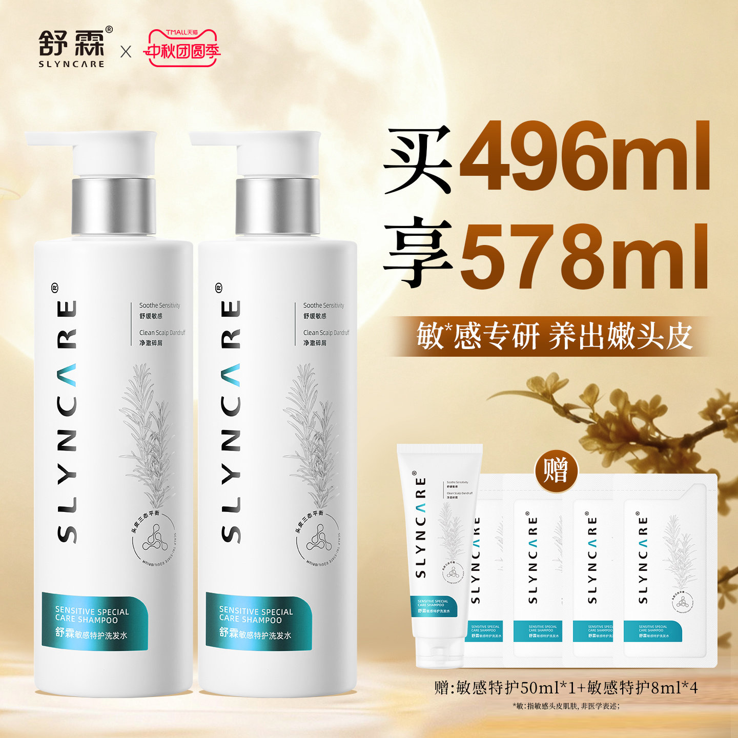 【新品上市】舒霖敏感特护洗发水敏感头皮舒缓修护去屑温和清洁