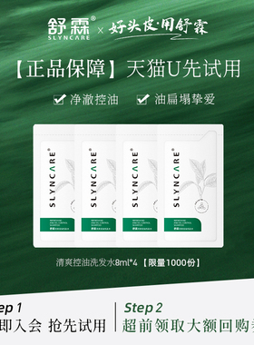 【天猫U先】舒霖清爽控油洗发水体验装8ml*4