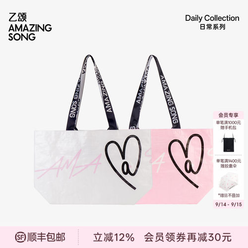 AmazingSong爱TA购物袋