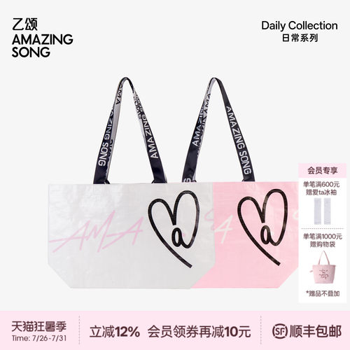 AmazingSong爱TA购物袋