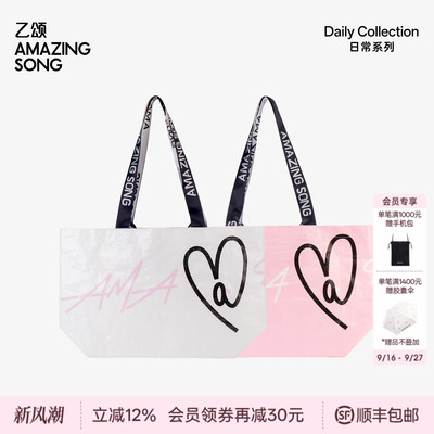 AmazingSong爱TA购物袋