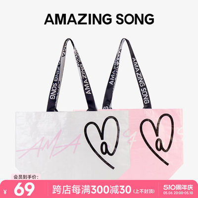 AmazingSong爱TA购物袋