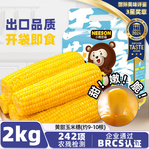 NS小熊尼森甜玉米穗2kg约9-10根