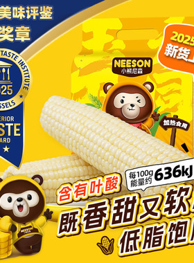 【新货更甜糯】小熊尼森白甜糯玉米2kg低脂饱腹早餐既香甜又软糯D