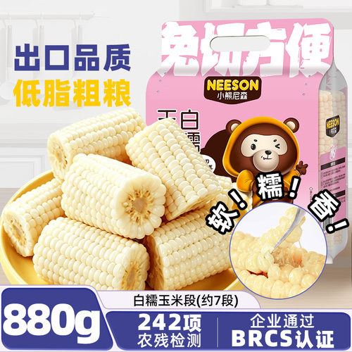 NS小熊尼森白糯玉米段880g约7段