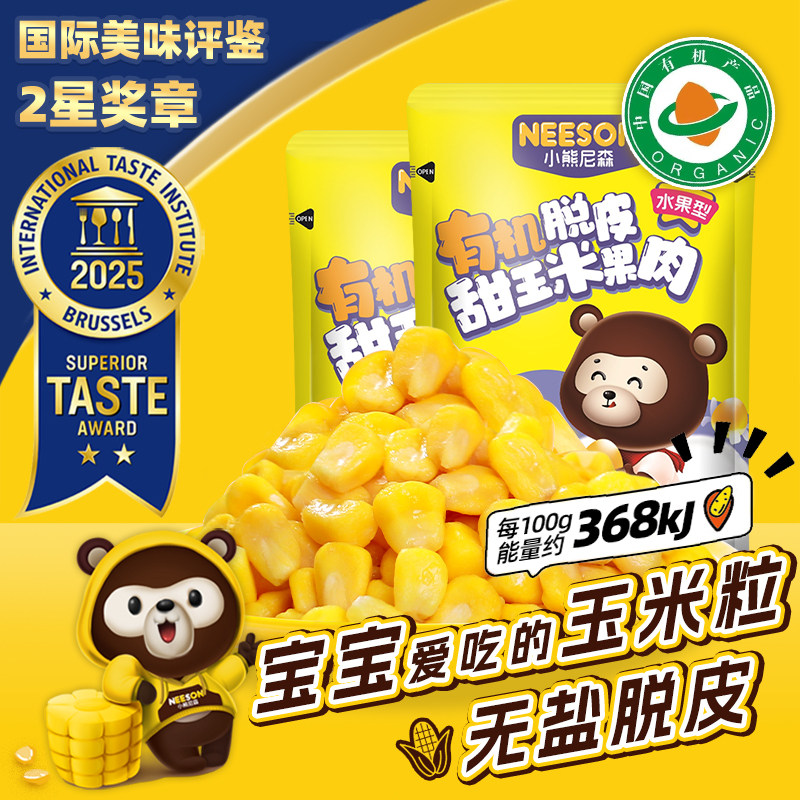 小熊尼森NS有机脱皮玉米粒10袋去皮脱壳无渣即食东北玉米早餐ZB,粮油调味/速食/干货/烘焙,玉米,淘宝优惠券,粉丝福利购,淘宝优惠卷