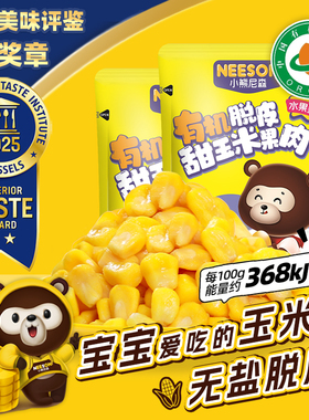 小熊尼森NS有机脱皮玉米粒10袋去皮脱壳无渣即食东北玉米早餐ZB